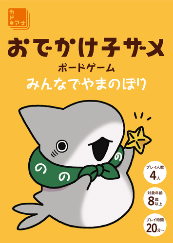 おでかけ子ザメ ボードゲーム みんなでやまのぼり | | 絵本ナビ