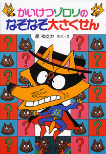 かいけつゾロリ(13) かいけつゾロリのなぞなぞ大さくせん | 原 ゆたか