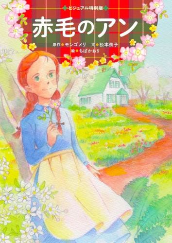 赤毛のアン | L．M．モンゴメリ,松本 侑子,ちば かおり | 数ページ