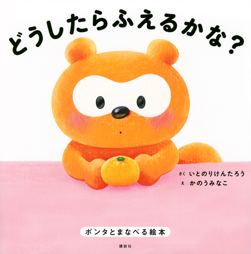 どうしたらふえるかな？ ポンタとまなべる絵本 | いとのり けんたろう