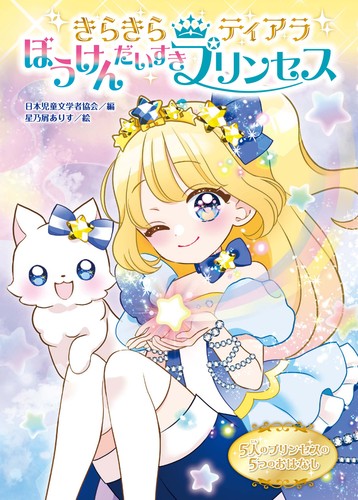 きらきらティアラ ぼうけんだいすきプリンセス | 日本児童文学者協会