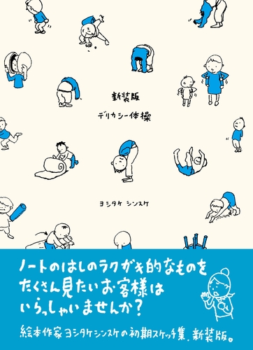 ヨシタケシンスケ スケッチ集 新装版 デリカシー体操 | ヨシタケ