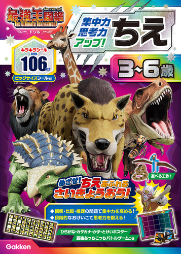 アニメ最強王図鑑×ドリル（幼児版）ちえ 3～6歳 【集中力・思考力