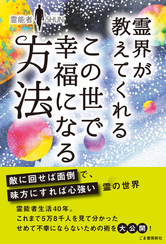 霊界が教えてくれる この世で幸福になる方法 | 霊能者 SHUN | 絵本ナビ