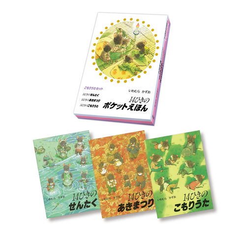 14ひきのポケットえほん こもりうたセット（全3巻） | いわむら かずお