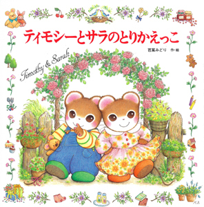 ティモシーとサラのとりかえっこ | 芭蕉 みどり,芭蕉 みどり | 12件の