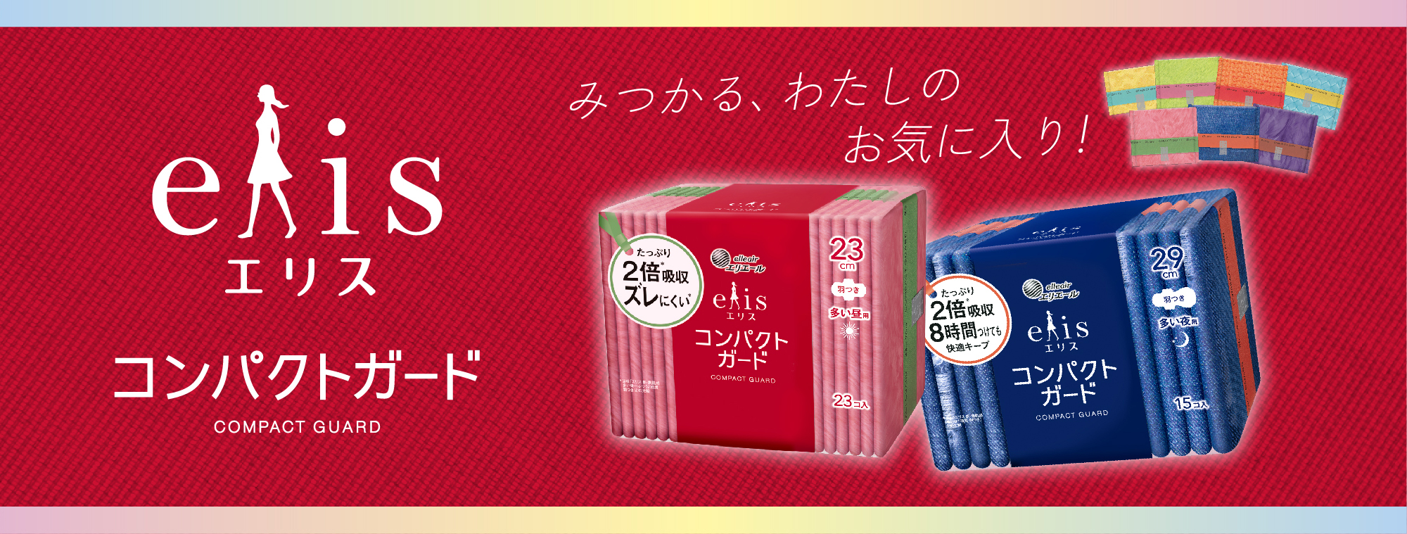 エリス コンパクトガード｜エリス（elis）｜エリエール｜大王製紙