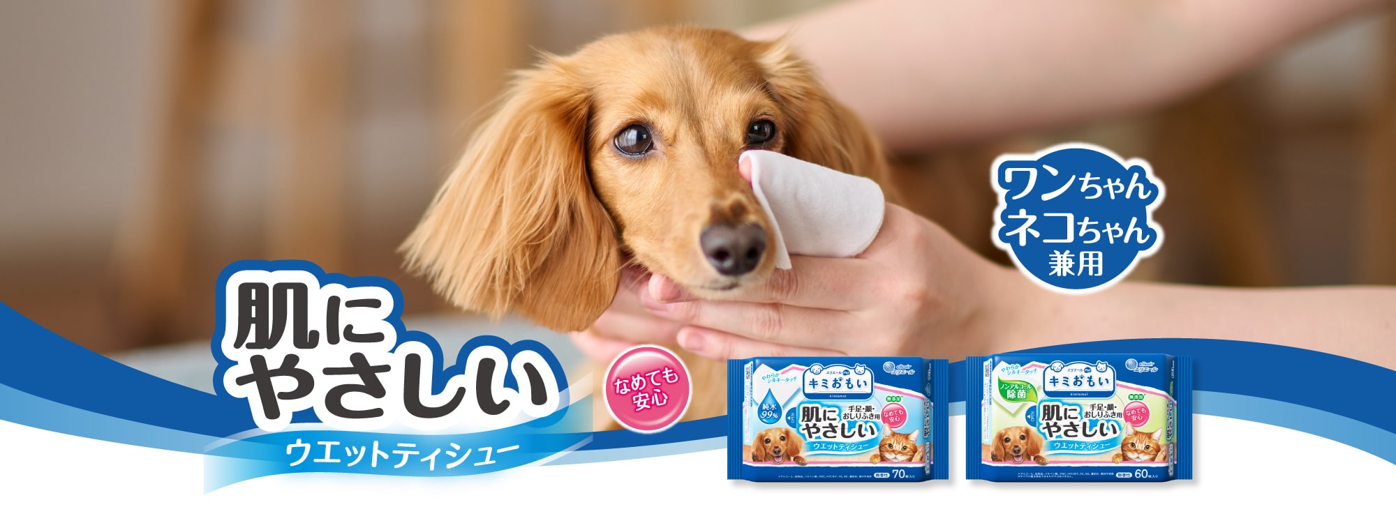 肌にやさしい ウエットティシュー｜キミおもい｜エリエール｜大王製紙