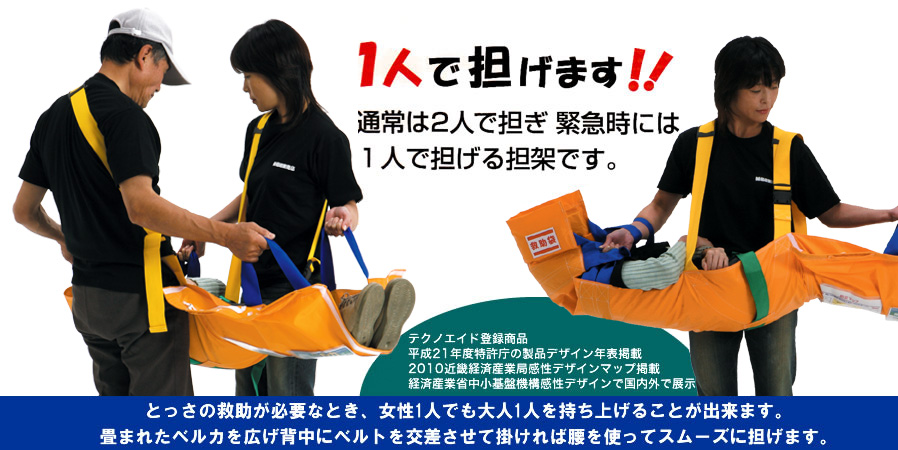 防災用品・単品／ベルカ｜救護用担架｜ワンタッチ式ベルトタンカ