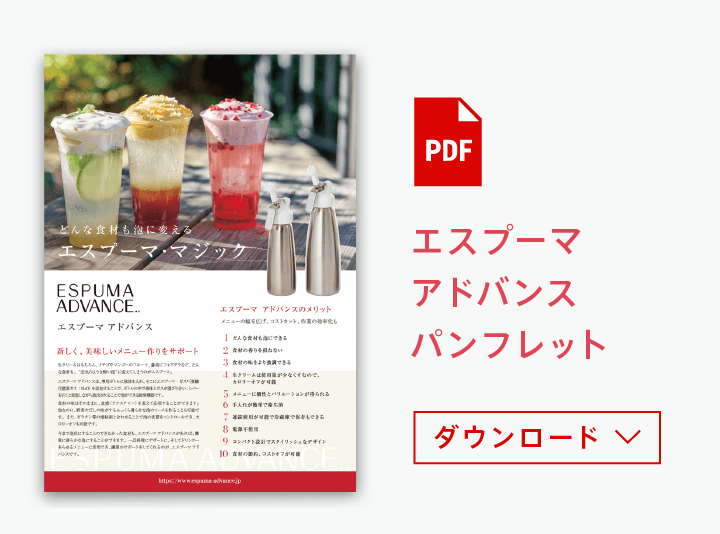 仕様｜エスプーマとは｜エスプーマ アドバンス ESPUMA ADVANCE