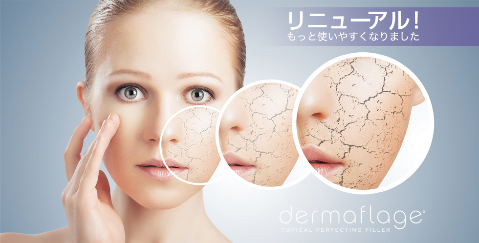 インスタント顔面補修メイク ダーマフラージ | 株式会社アイキャッチは