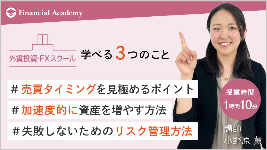 どんな為替相場もチャンスに変える外貨投資・FX体験セミナー｜FX・外貨