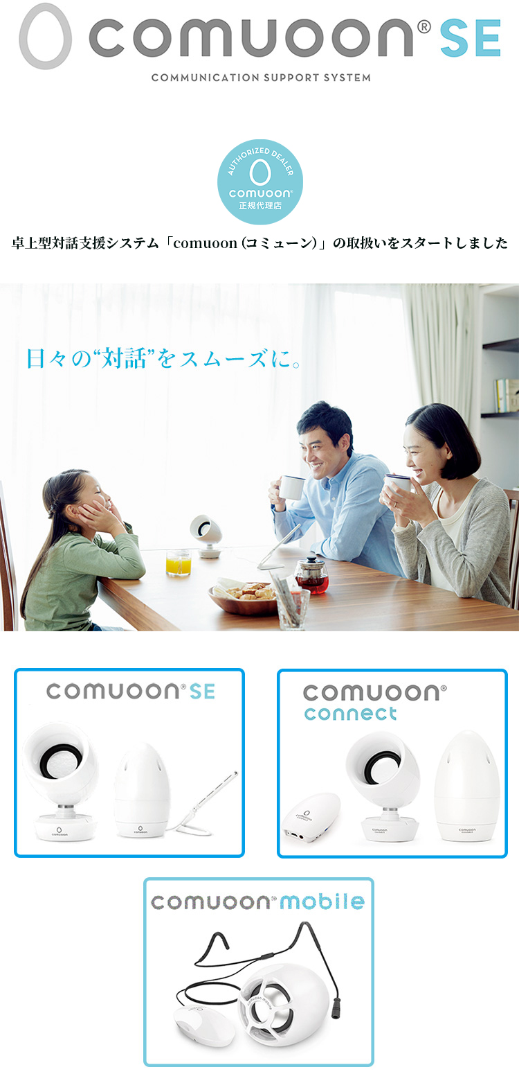 卓上型対話支援システム「comuoon(コミューン)」 |エフエム徳島