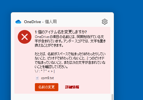 FMV Q&A - [OneDrive] 「同期を妨げる文字が含まれています」と表示