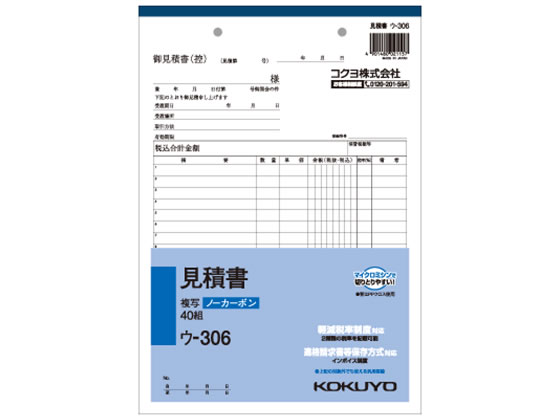 コクヨ 見積書 ウ-306 通販【フォレストウェイ】