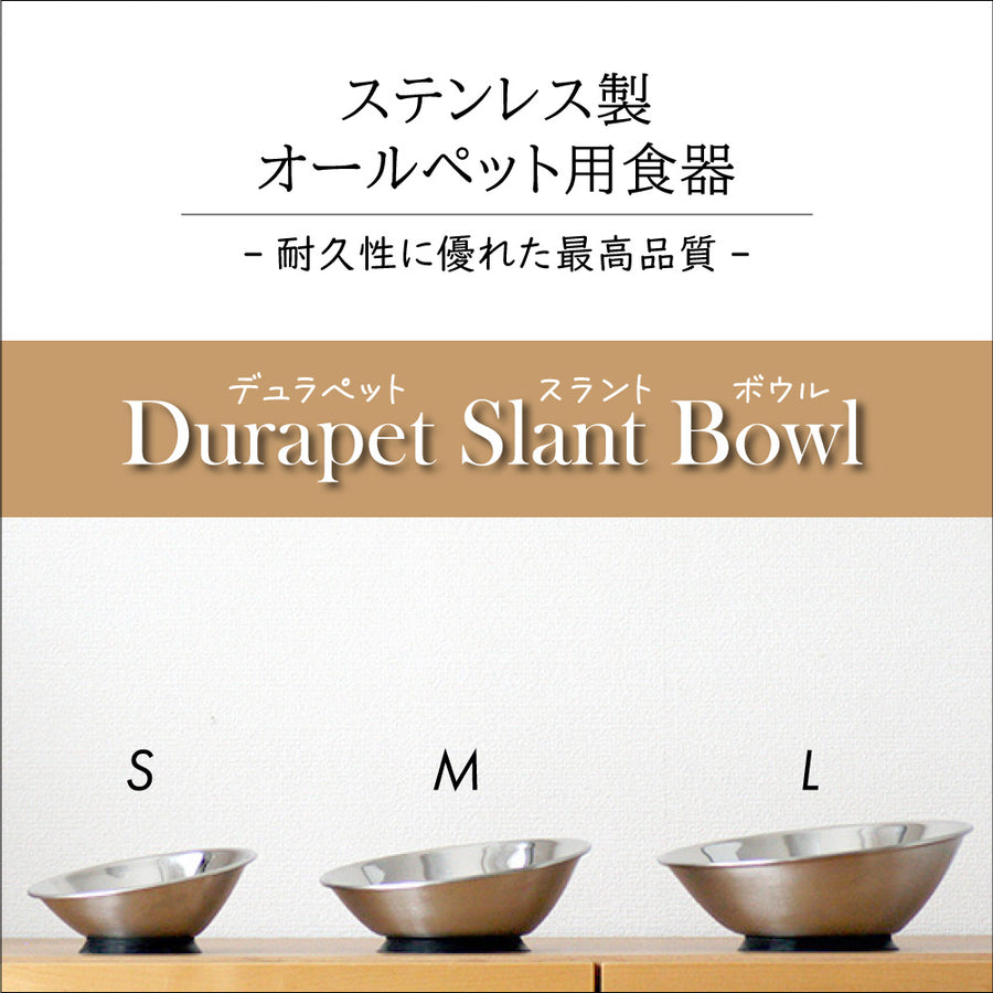 ふんばるステンレス食器 デュラペット スラントボウルS・M・Lサイズ