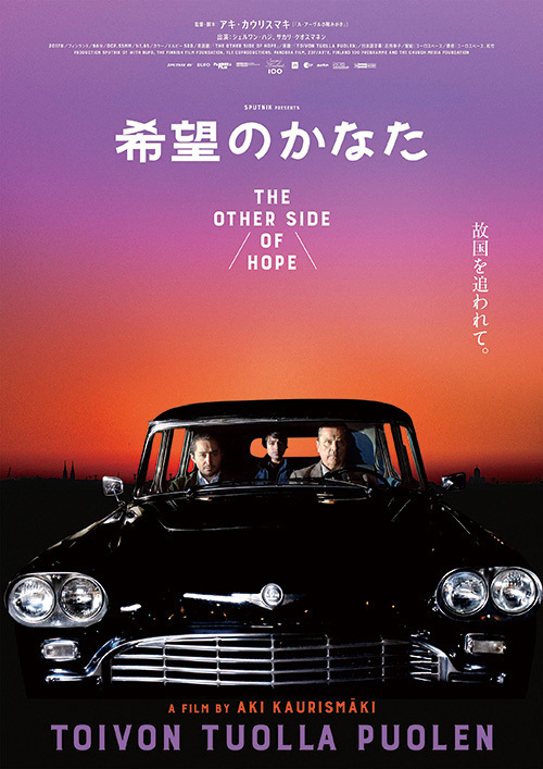 映画『希望のかなた』フィンランド名匠 アキ・カウリスマキ最新作