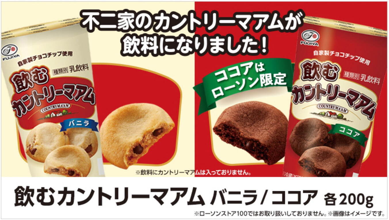カントリーマアム」がドリンクに？！人気のバニラ＆ココア味を再現
