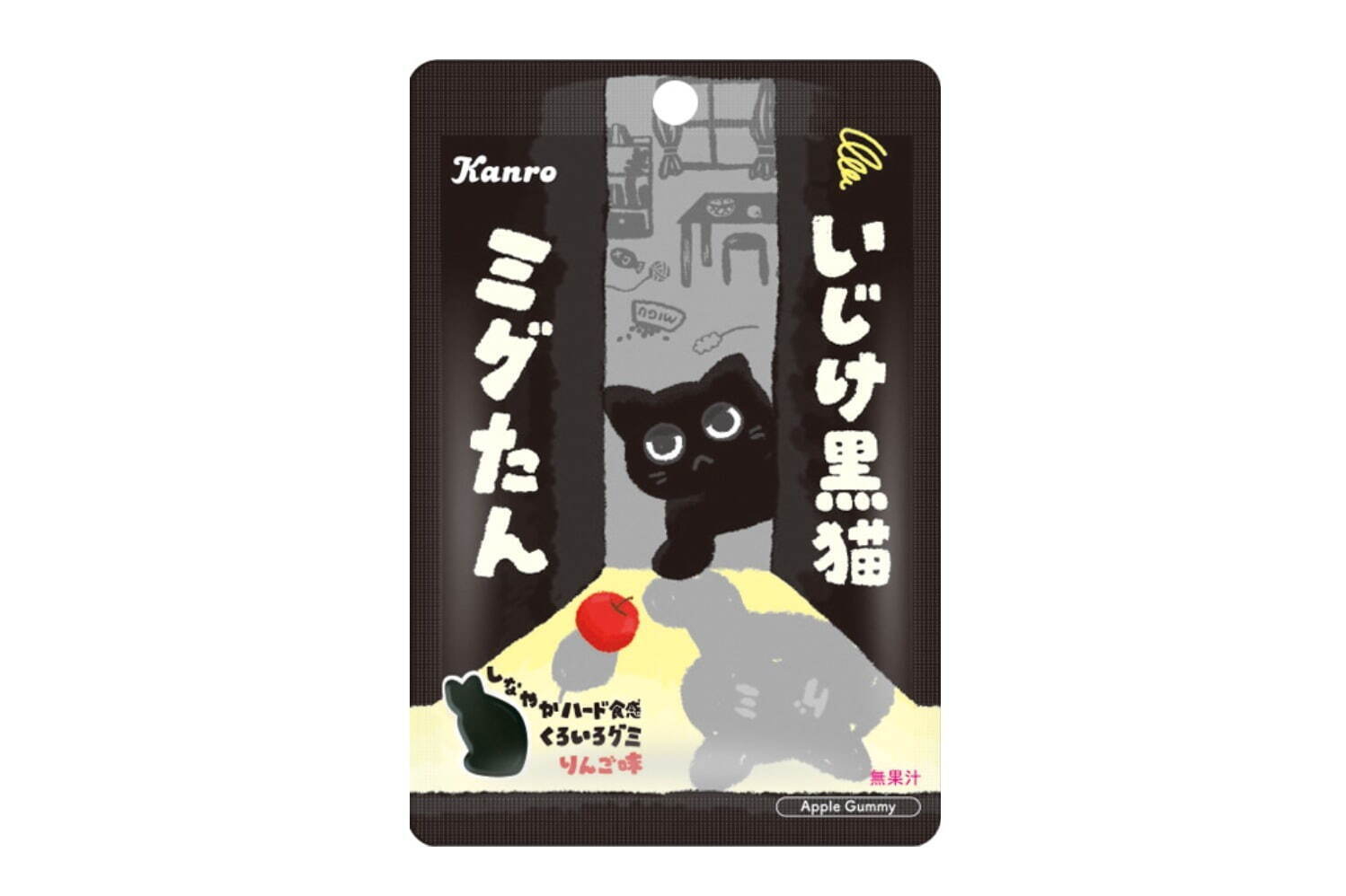 カンロ「いじけた黒猫」イメージのネコ型グミ、ハード食感のりんご味で