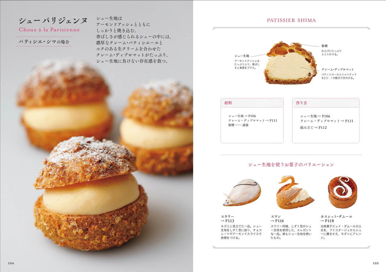 書籍『シュークリームの発想と組み立て』シュークリーム名店の秘蔵