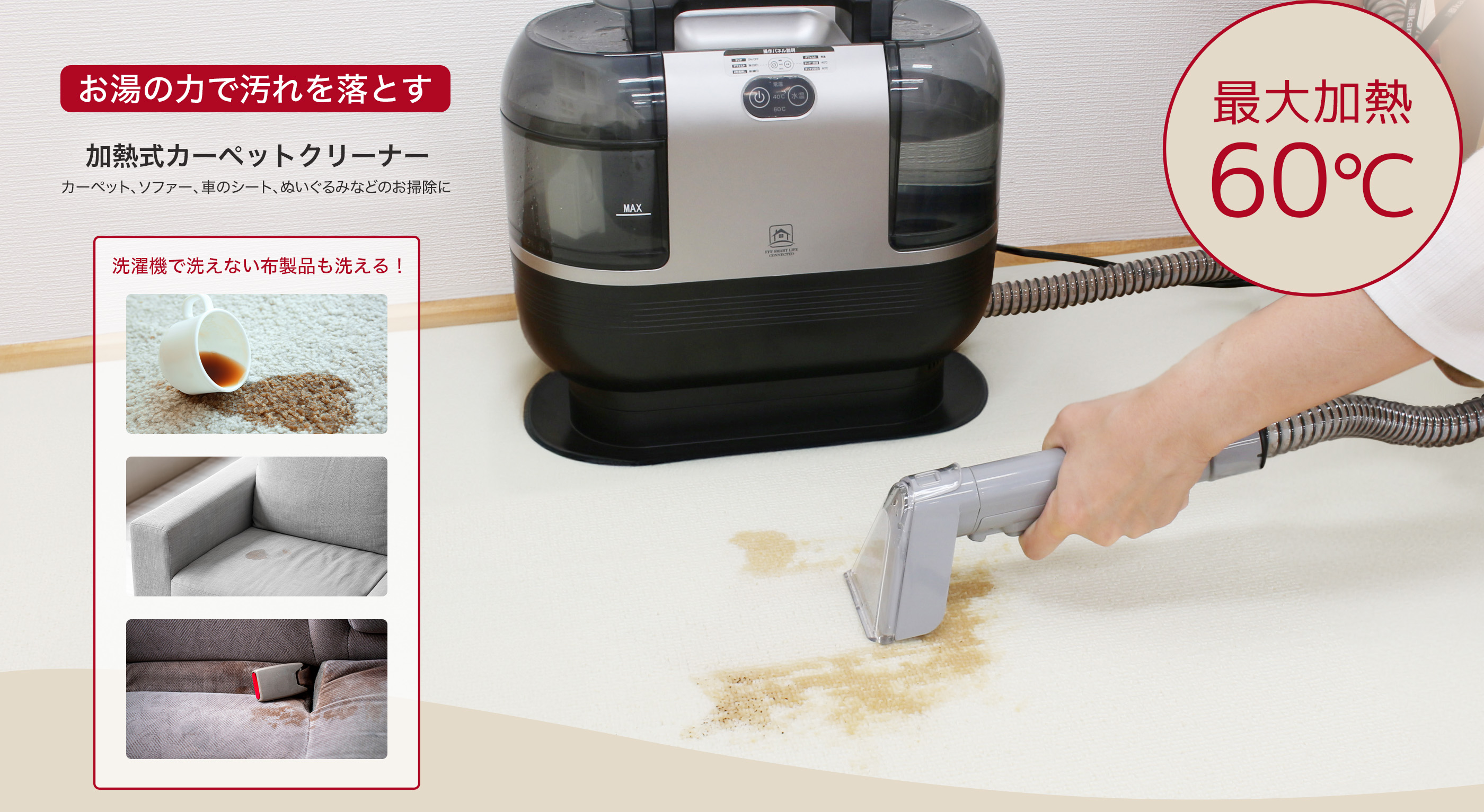加熱式カーペットクリーナー FFF-SW01BK | FFF SMART LIFE CONNECTED