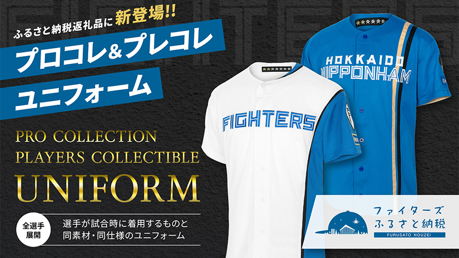 プロコレユニフォーム、観戦クーポンがふるさと納税返礼品に登場