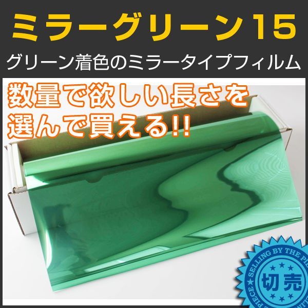 ミラーグリーン15(12%) 1m幅 x 長さ1m単位切売 【カラーフィルム