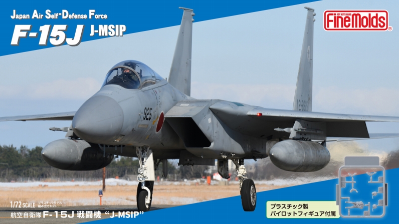 1/72航空自衛隊F-15J “J-MSIP” (※パイロット付)