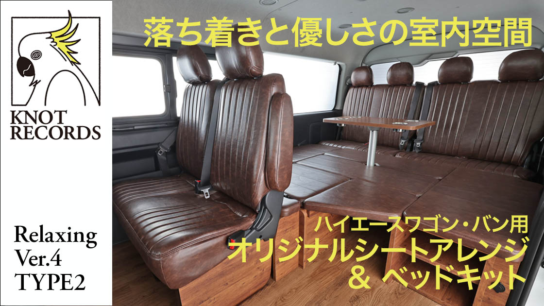 ハイエースをぬくもりのある空間に変える「KNOT RECORDS」シリーズ