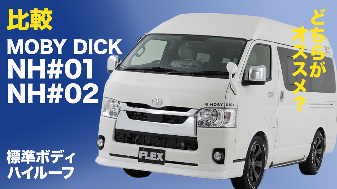 どんな使い方ができる？ 標準ボディのハイエース・キャンピングカー