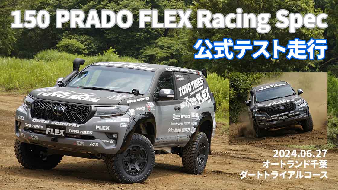 アジアンラリー参戦 ランドクルーザー 150プラド FLEX Racing Spec