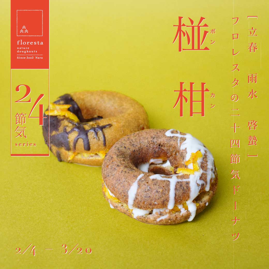 二十四節気ドーナツ [椪柑-ポンカン-] | ドーナツのフロレスタ