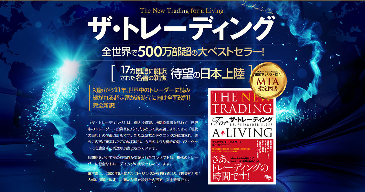 書籍『ザ・トレーディング』特設ページ