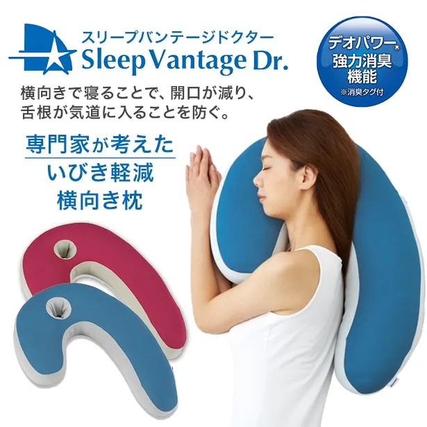 いびき軽減横向き寝まくら スリープバンテージドクター｜【公式通販