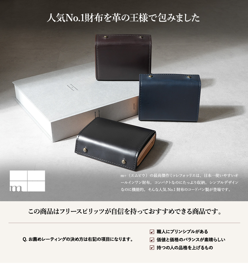 エムピウ ミッレフォッリエ2 コードバン 27 財布 m+ | フリースピリッツ