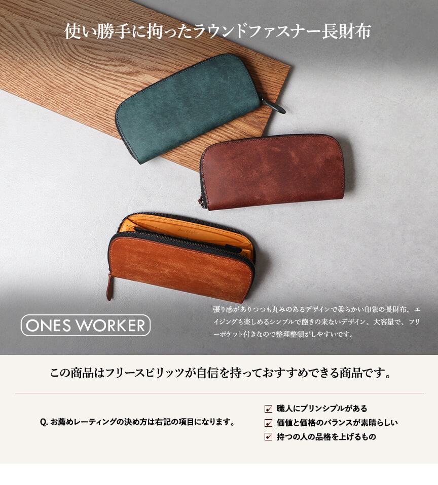 ワンズワーカー ファスナーウォレット ロングタイプ ラウンド長財布
