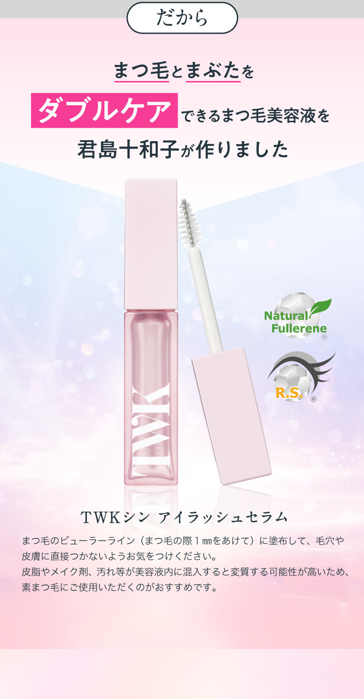 まつ毛美容液「TWKシン アイラッシュセラム」 | FTCオンラインショップ