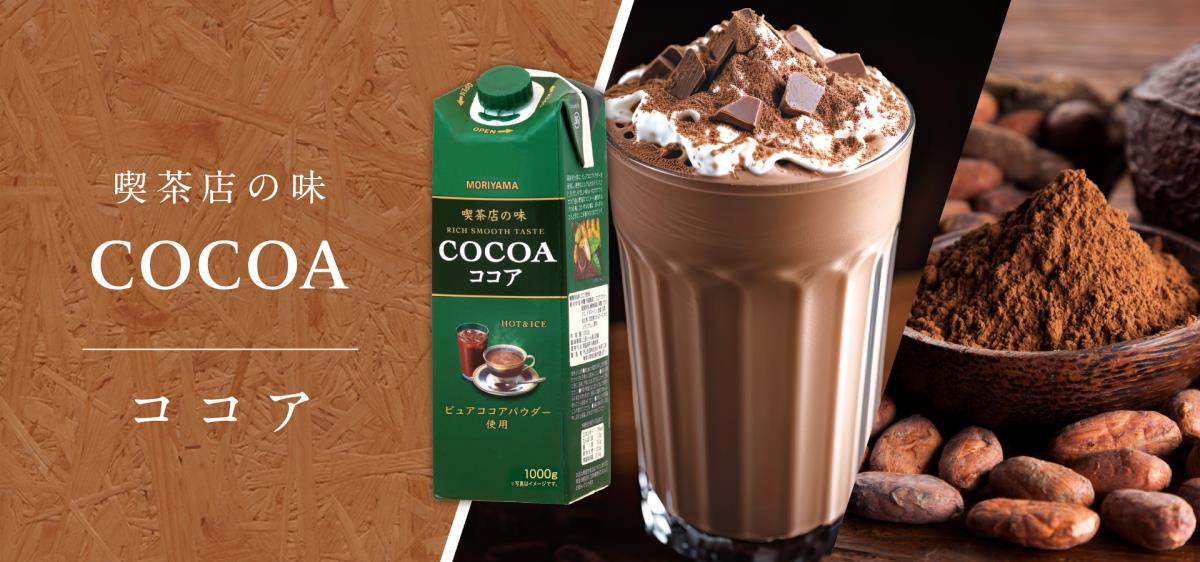 喫茶店の味 ココア​ | 乳業メーカーのパイオニア ｜守山乳業株式会社