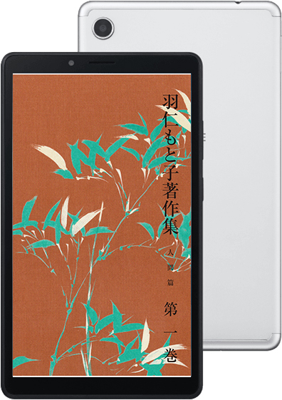 羽仁もと子著作集』全巻・『雑司ヶ谷短信』上下巻入り7インチAndoroid