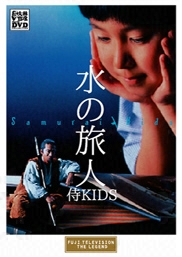 フジテレビムービー：Blu-ray・DVD：水の旅人 侍KIDS - フジテレビ