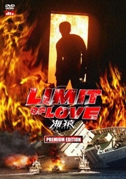 フジテレビムービー：Blu-ray・DVD：LIMIT OF LOVE 海猿 - フジテレビ