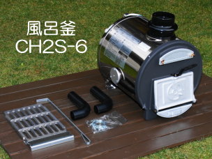 長府製作所 マキ焚兼用ふろがま CH2S-6 （ショート） バーナー付き