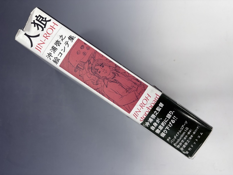 古書 ］人狼 JIN-ROH 沖浦啓之絵コンテ集（人狼 JIN-ROH 沖浦啓之絵