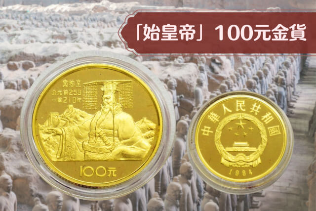 中国古銭の傑作！始皇帝100元金貨（1984年銘）のデザインと市場価値を