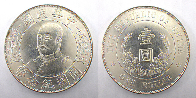 中華民国開国記念幣【銀貨保証】黎元洪 壹圓 銀幣 銀貨 中国 M24081202