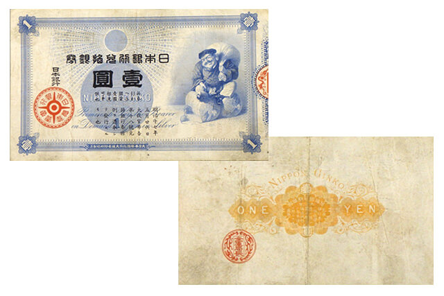 日本銀行兌換券旧1円（旧兌換銀行券1円）の価値や買取相場など紹介