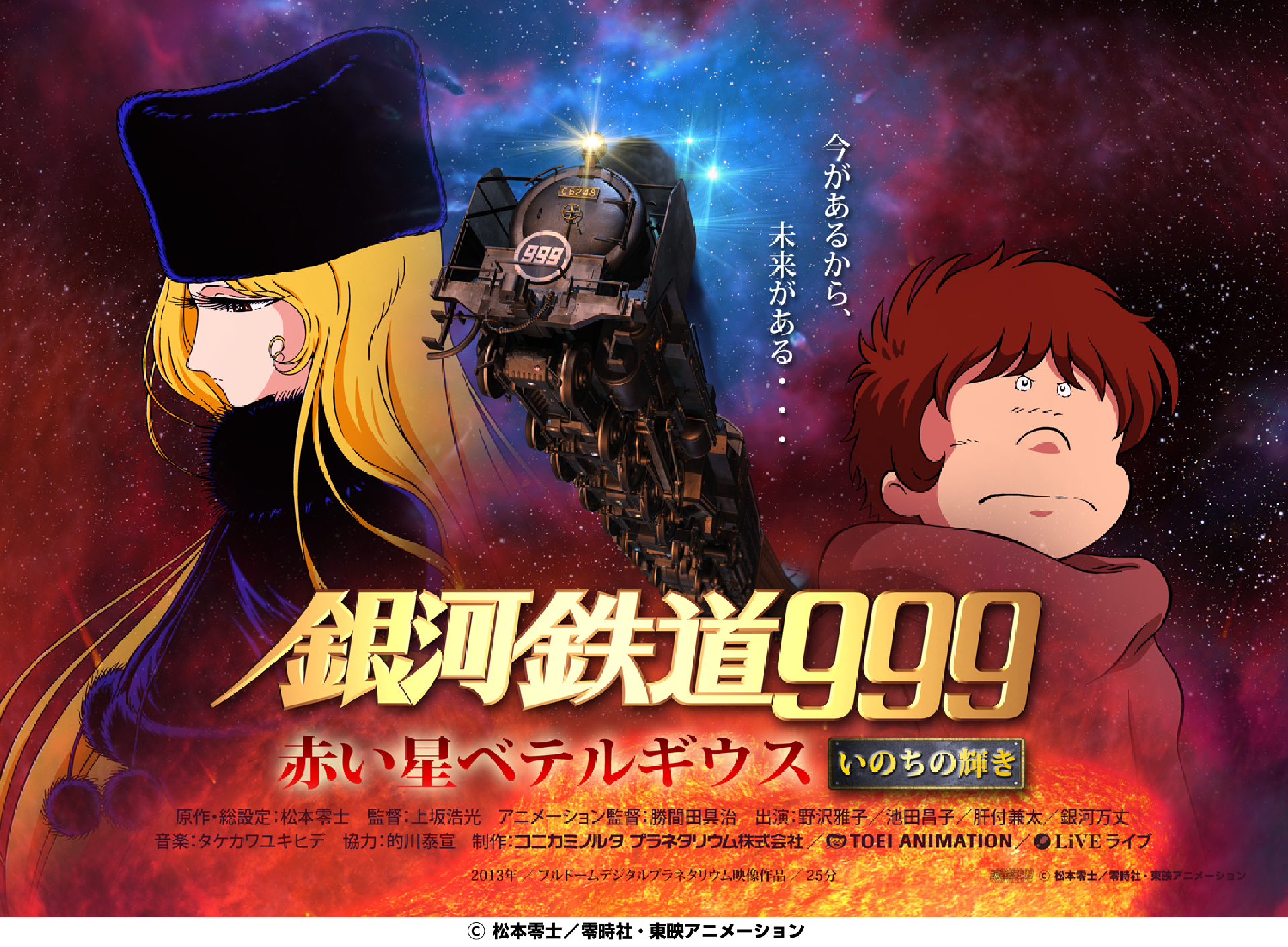 5/10〜5/15 プラネタリウム特別上映会 松本零士氏 追悼「銀河鉄道999