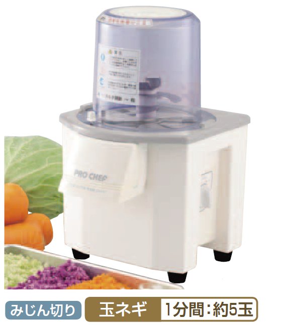 プロシェフ バーチカルフードカッターCV-150B/調理機械/みじん切り
