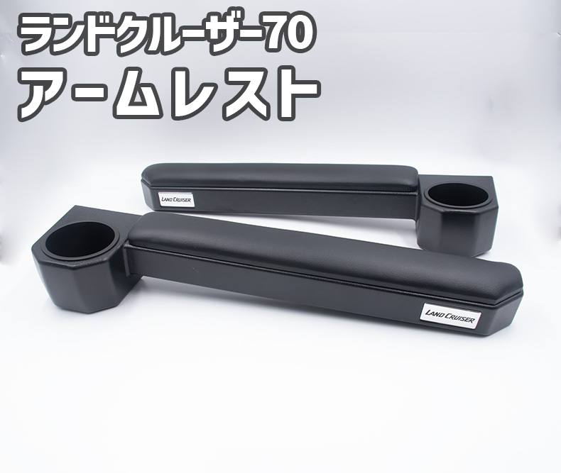 FullBuild / ランドクルーザー70 アームレスト ブラック