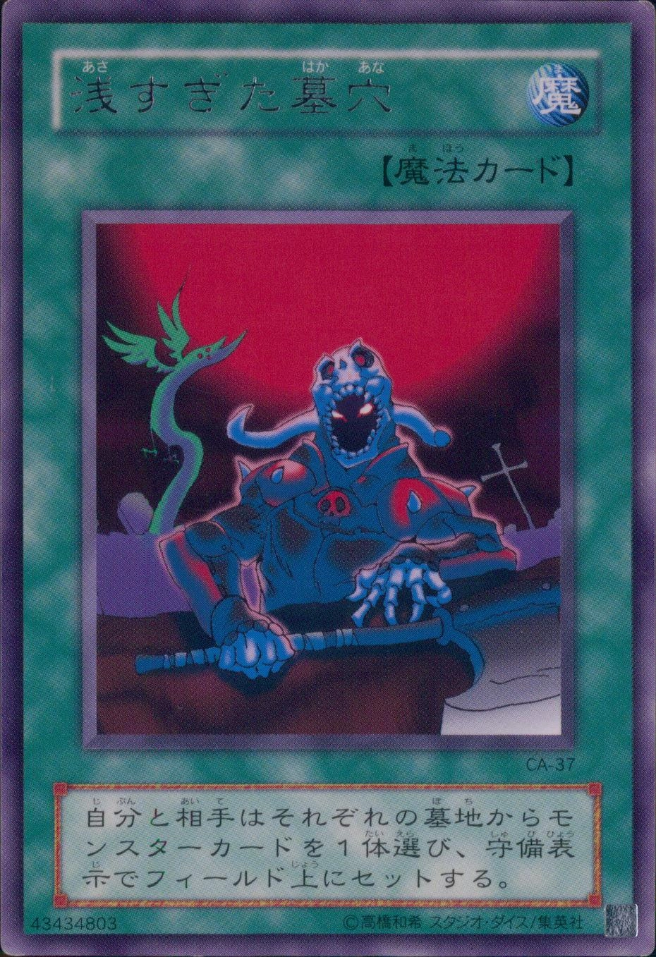 ふるいちオンライン - トレカ/遊戯王OCG/浅すぎた墓穴 【レア】 CA-37R